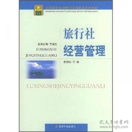 高等院校旅游管理专业精品系列教材 旅行社经营管理