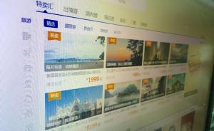 澎湃新闻 北京旅游委 禁止旅行社捆绑销售套餐产品