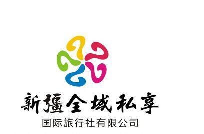 新疆全域私享国际旅行社
