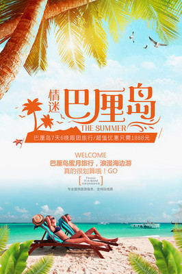 巴厘岛旅行社旅游宣传海报