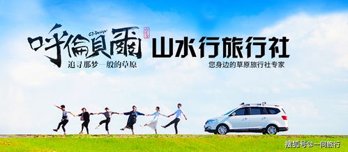 2021呼伦贝尔旅行社服务项目表,自由行 研学游,你想要的都在这里