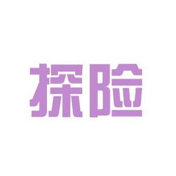 云南探险娱乐旅行社工作环境如何 怎么样 看准网