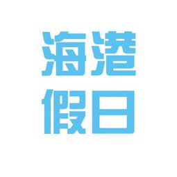 青岛海港假日国际旅行社工作环境如何 怎么样 看准网
