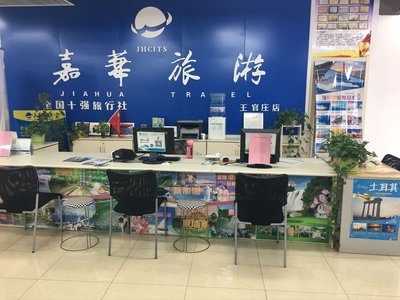 山东嘉华文化国际旅行社