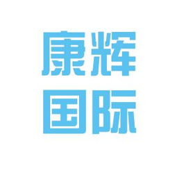 哈尔滨康辉国际旅行社工作环境如何 怎么样 看准网