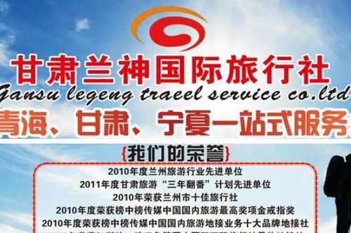 甘肃兰神国际旅行社