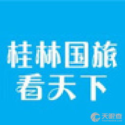 桂林中国国际旅行社有限责任公司柳州分社