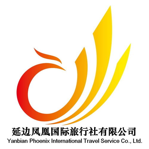 延边凤凰国际旅行社