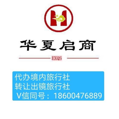 代办国内旅行社资质代办国际旅行社资质价格