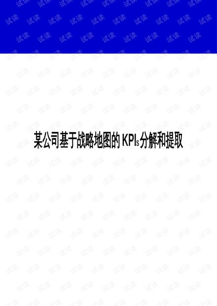 专题 2021 2022年 精品课件某公司基于战略地图的kpis分解和提取.ppt资源 csdn文库