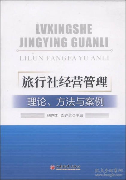 旅行社经营管理 理论 方法与案例