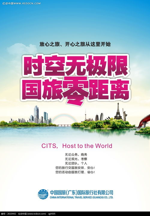 国旅旅行社海报