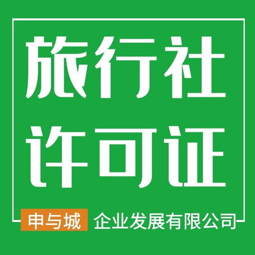 上海旅行社许可证怎么办理的,最新申请条件 流程 时间